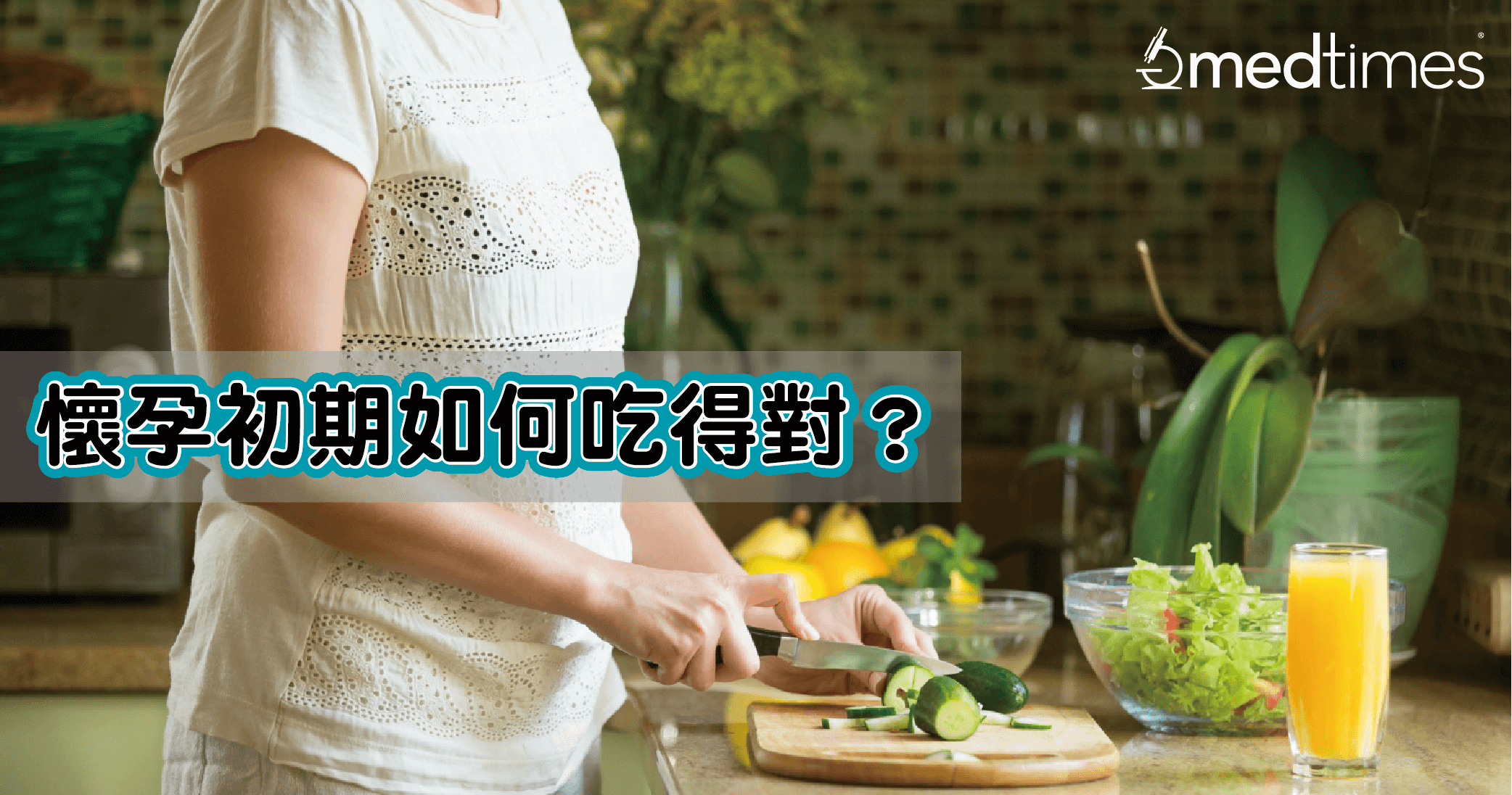 【孕媽注意】懷孕初期如何吃得對？